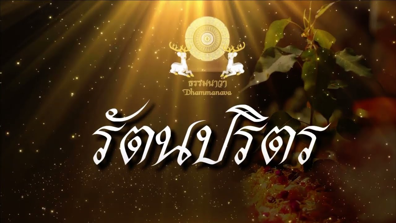 รัตนปริตร (แปลไทย)