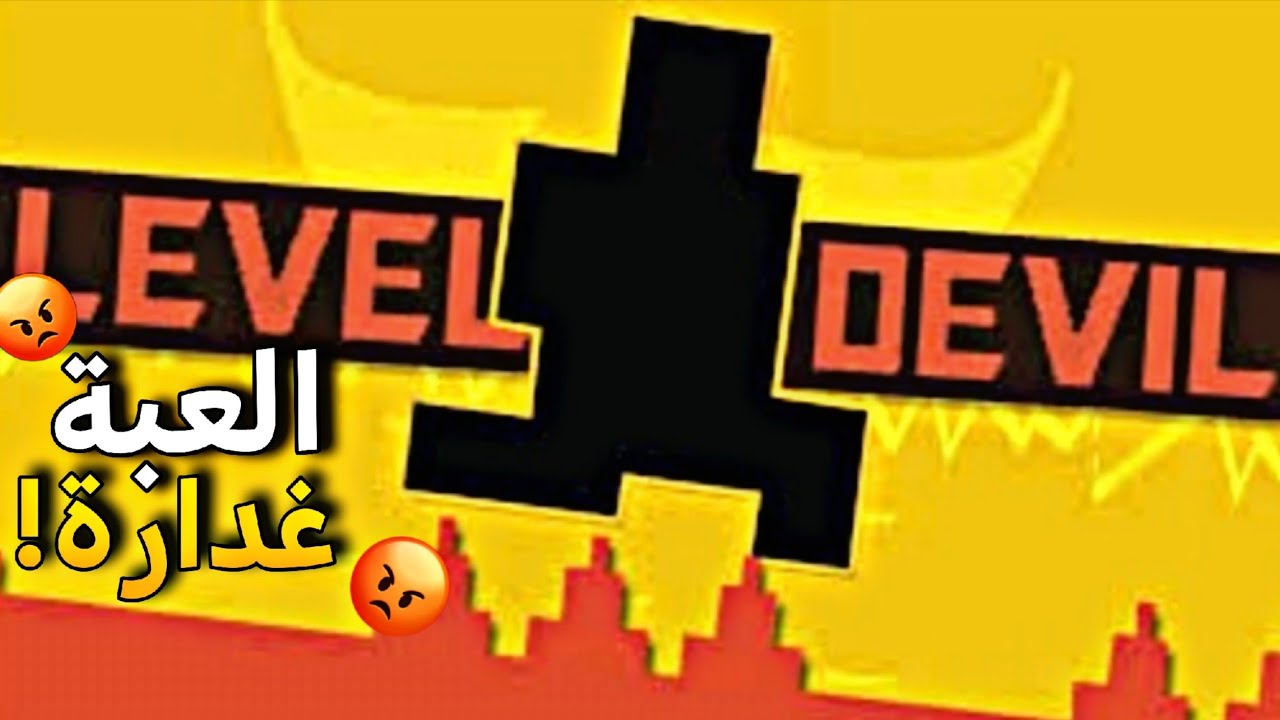لعبة غدراة و ترفع الضغط 🤬| Level Devil