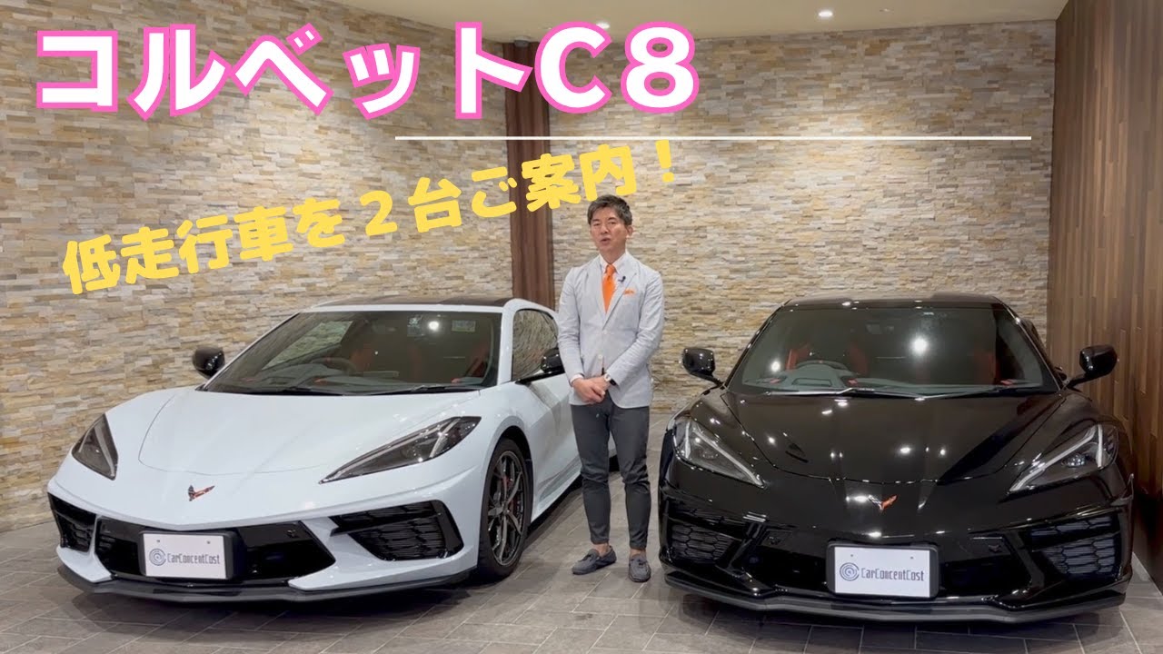 コルベット　C8