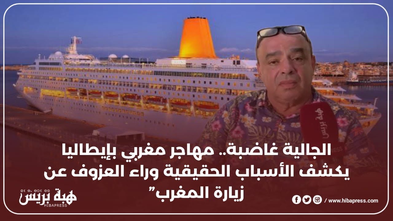 الجالية غاضبة.. مهاجر مغربي بإيطاليا يكشف الأسباب الحقيقية وراء العزوف عن زيارة المغرب”