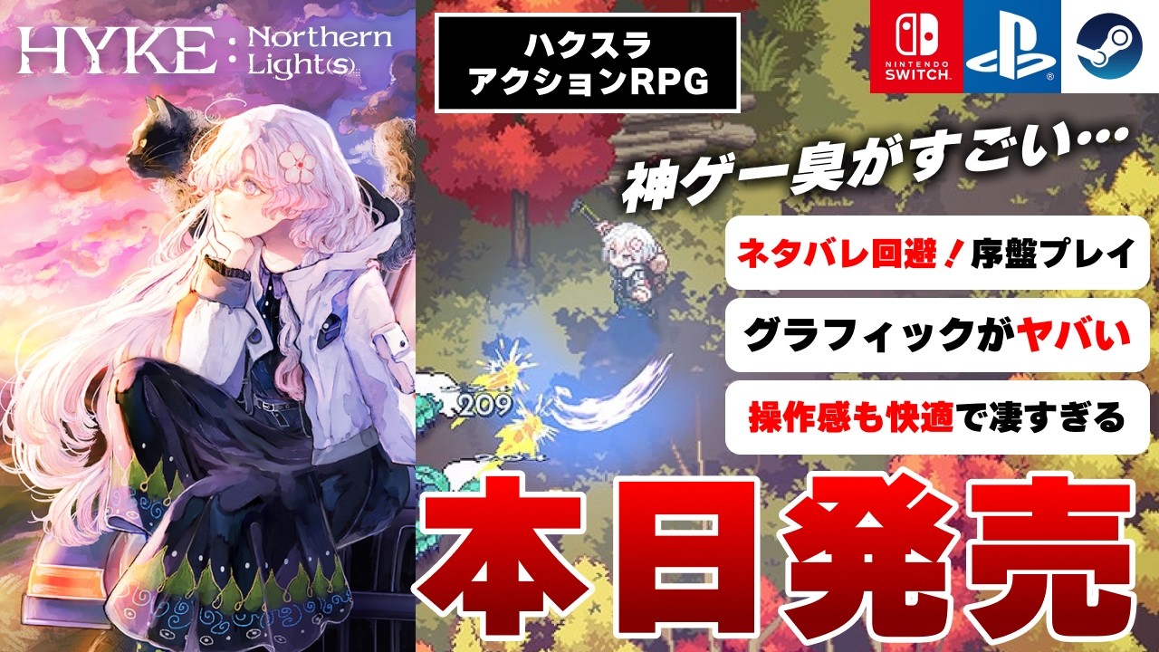 【2025/09/19発売】想像以上のクオリティ&hellip;！ハクスラアクションRPG『HYKE:Northern Light(s)』が楽しすぎるｗ【Switch/PS/Steam】
