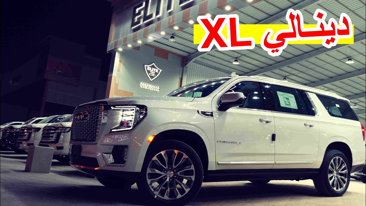 عـائلي فخــم .. دينالي XL 2021 ( جي ام سي يوكن اكس ال 2021 دينالي فل كامل )