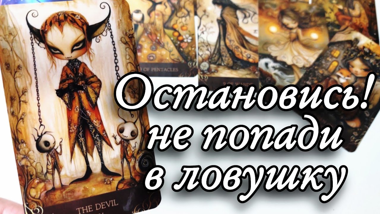 🔥Кого Ты Сводишь С УМА своим Поведением⁉️ Таро расклад онлайн гадание 