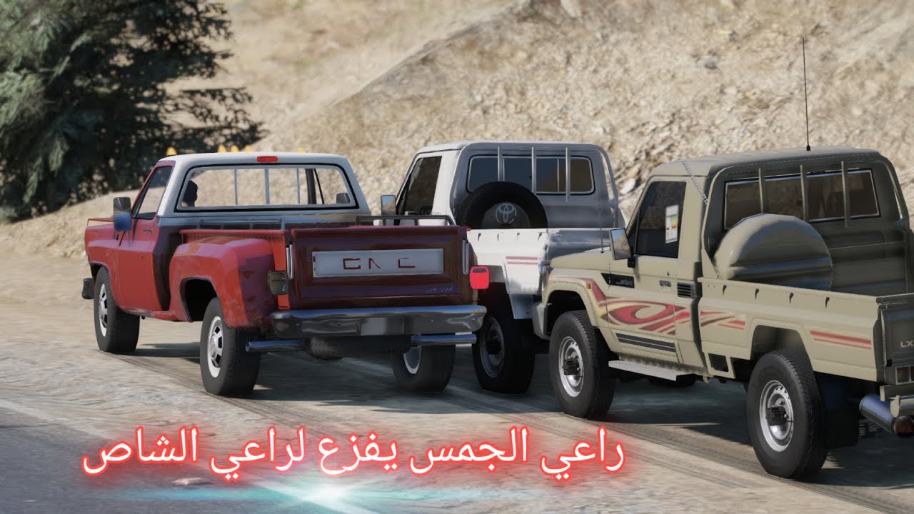 راعي الشاص خرج من السجن و فزع له راعي الجمس | فلم قراند 5