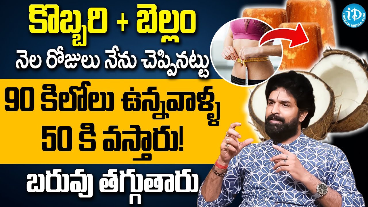మతి పోగొడుతున్న కొబ్బరి + బెల్లం చిట్కా | Weight Loss Tips | Belly fat Tips | Vikram Aditya | iDream
