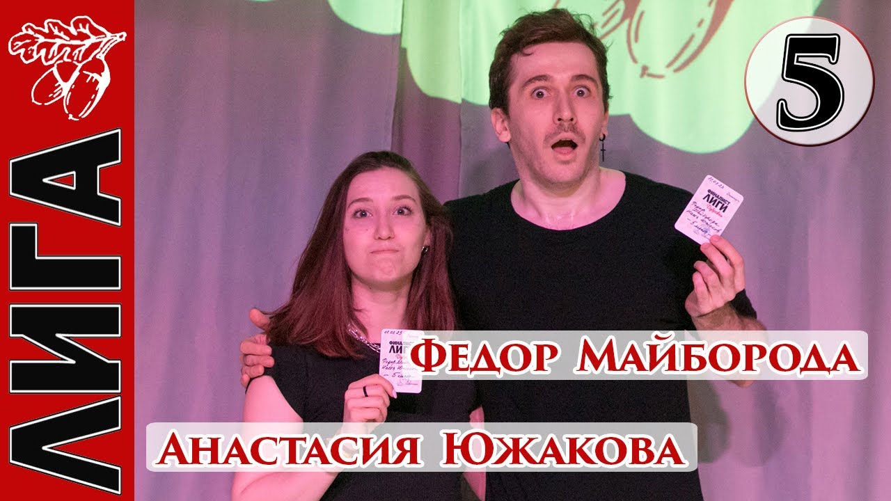 Лига Дубровки 11.03.23 Федор Майборода — Анастасия Южакова