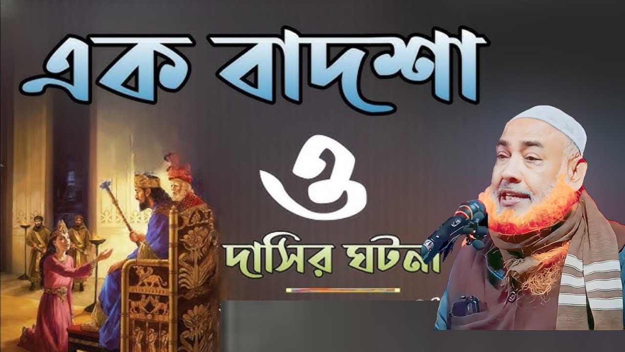 রাজা মারা যাওয়ার পর সেই রাজ্যের মহারাজা কি হবে ?ABU OBAIDA SAHEB