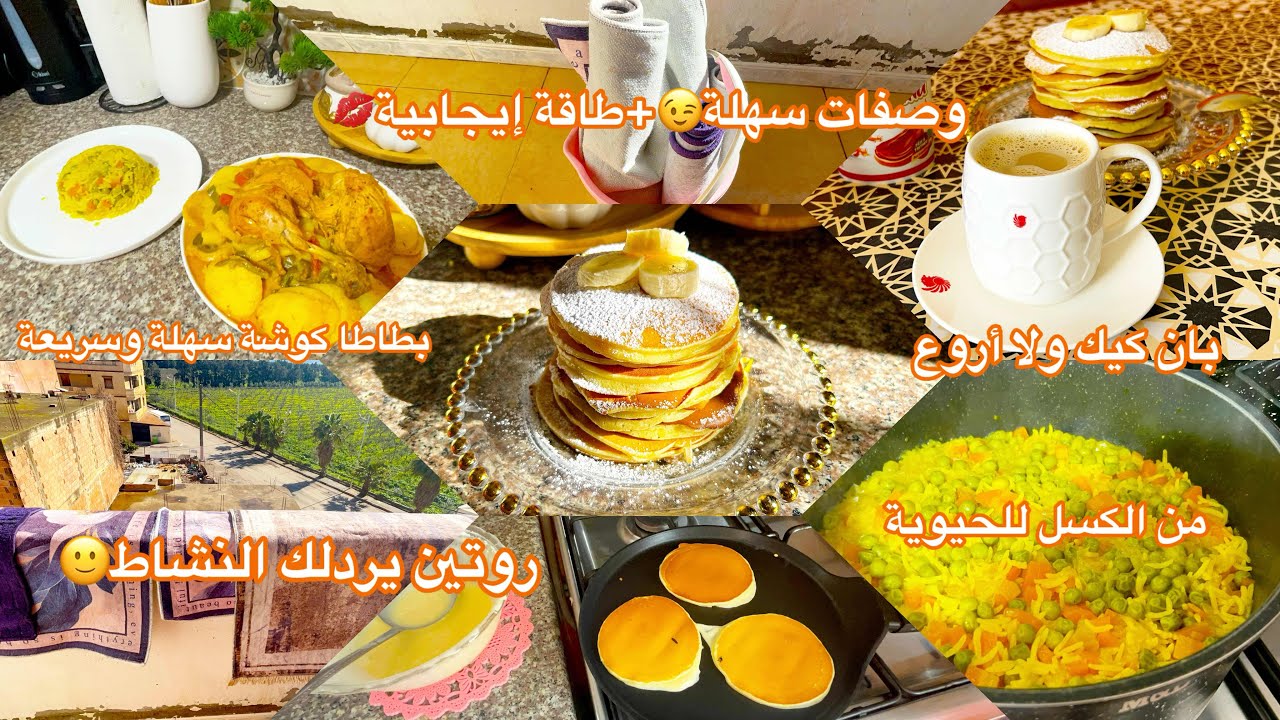 روتين يردّلك النشاط 🔥 | بطاطة كوشة بنتها ولا أروع وبان كايك ساهل وبمكونات بسيطة