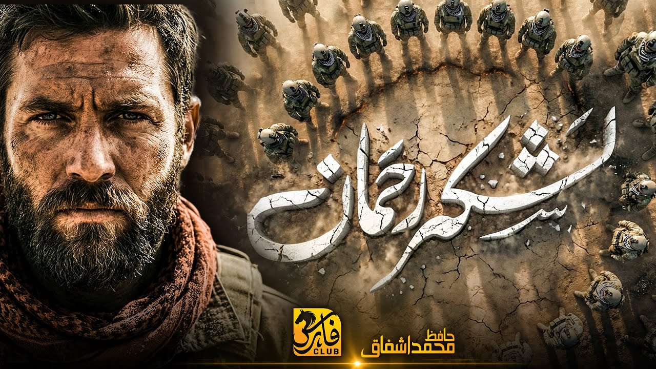 Super Hit Motivational Nasheed 2026 | Lashkar E Rahman لشکرِ رحمان | Hafiz Ashfaq | Faris Club