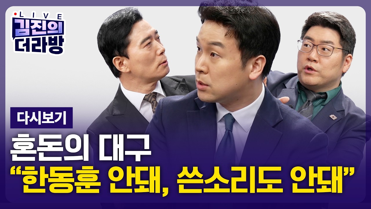 [다시보기] 김진의 더라방 / 혼돈의 대구 / 2026년 3월 24일