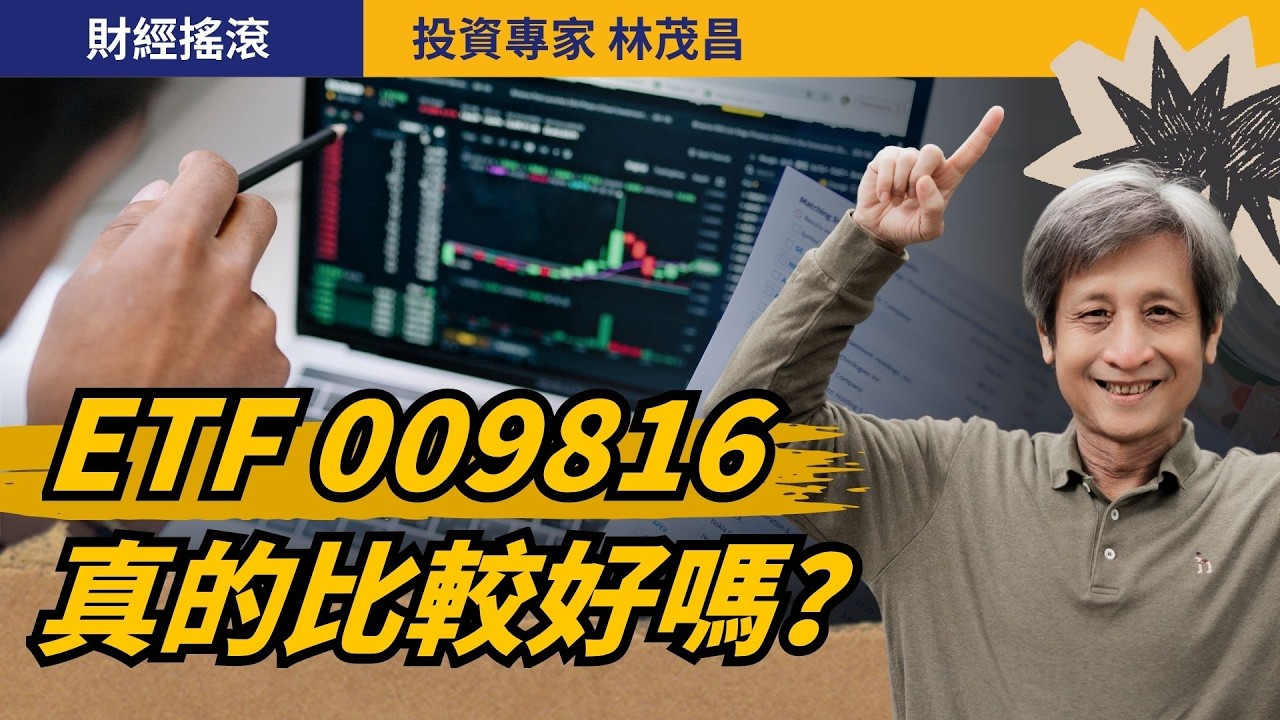 ETF 009816「超低內扣費用」又「不配息」，能取代0050嗎？｜投資專家林茂昌｜財經搖滾｜精簡對談系列 EP1