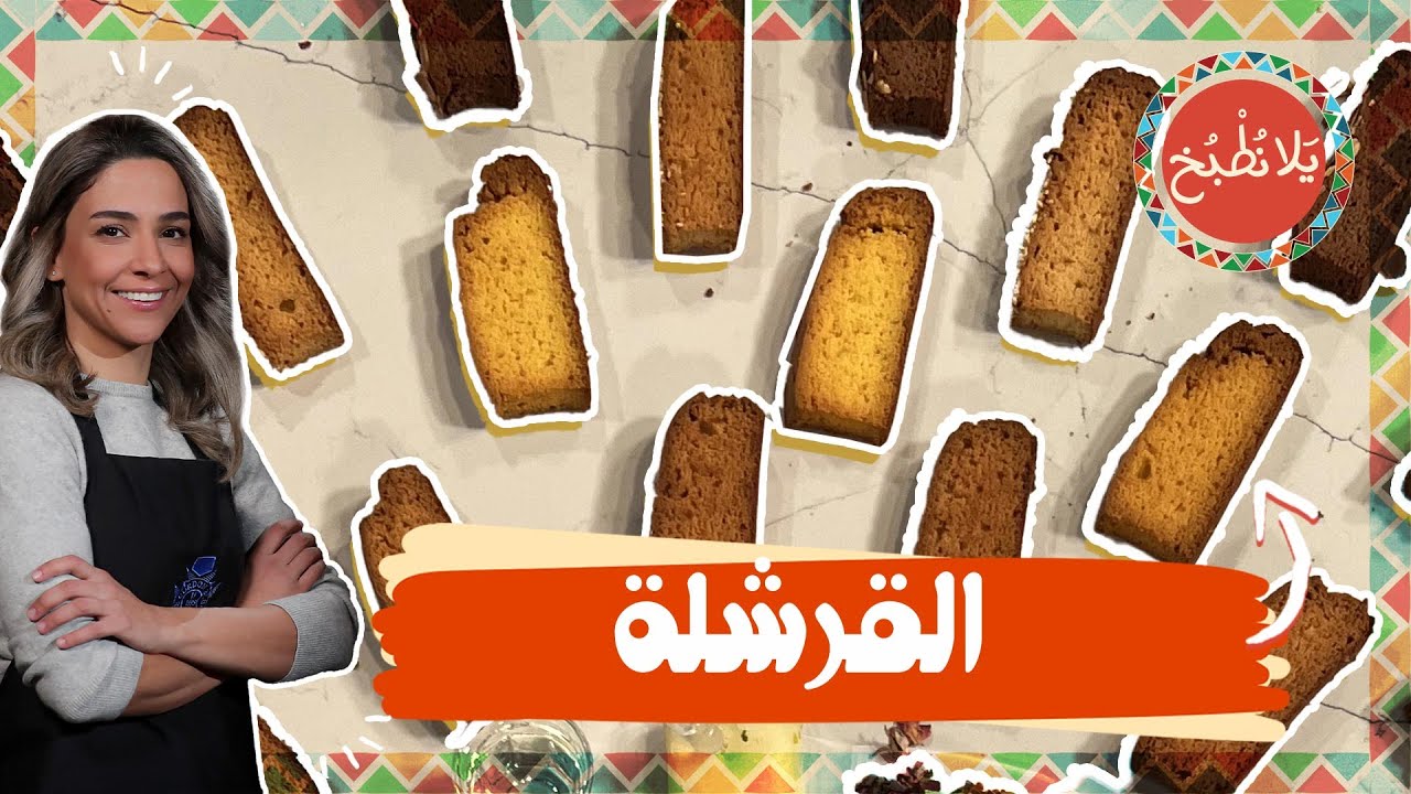 أطيب قرشلة ممكن تعملوها بالبيت ! 🤩👌