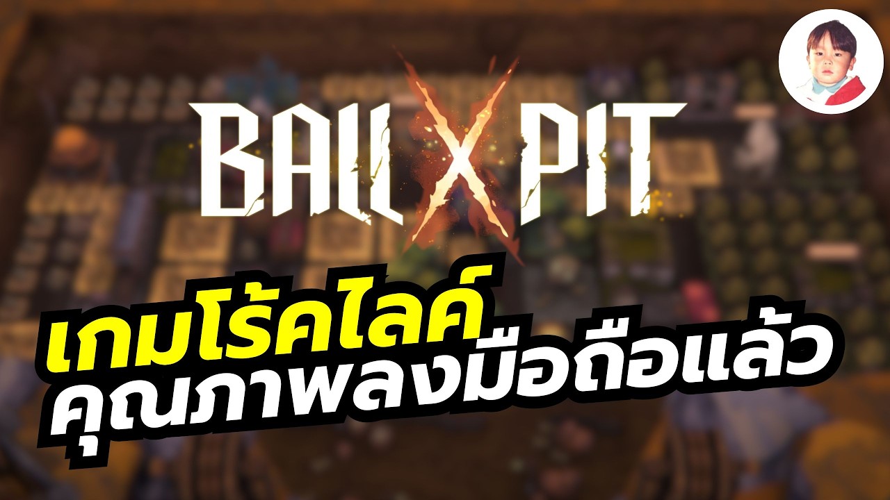 Ball x Pit เกมแนวโร้คไลค์ x ทำลายบล็อค x สร้างเมือง เวอร์ชันมือถือมาแล้ว