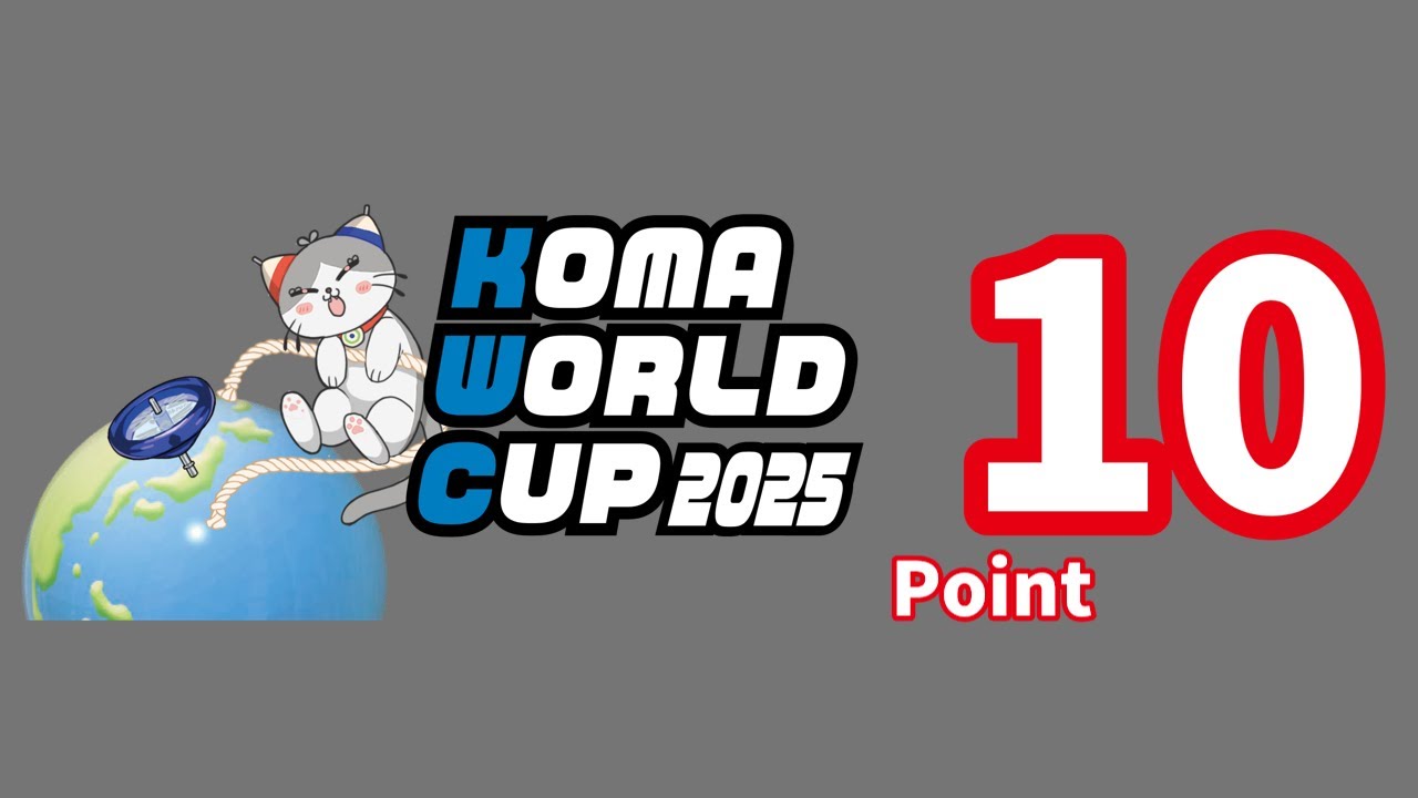 【こまワールドカップ2025】[10-point]ツバメカップ公式トリック