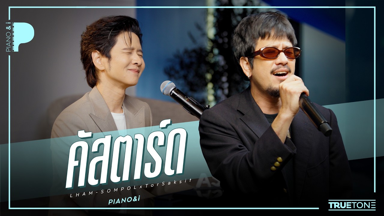 คัสตาร์ด | แหลม สมพล x TorSaksit (Piano & i Live)