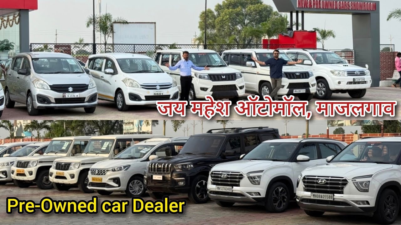 मराठवाड्यातील सर्वात मोठा सेकंड हॅन्ड कार चा स्टॉक जय महेश ऑटो मॉल माजलगाव Second Hand Car 