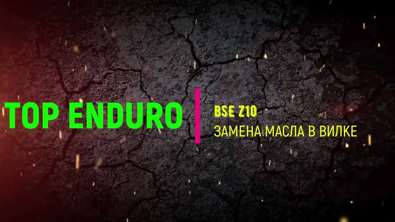 Замена масла в вилке BSE Z10