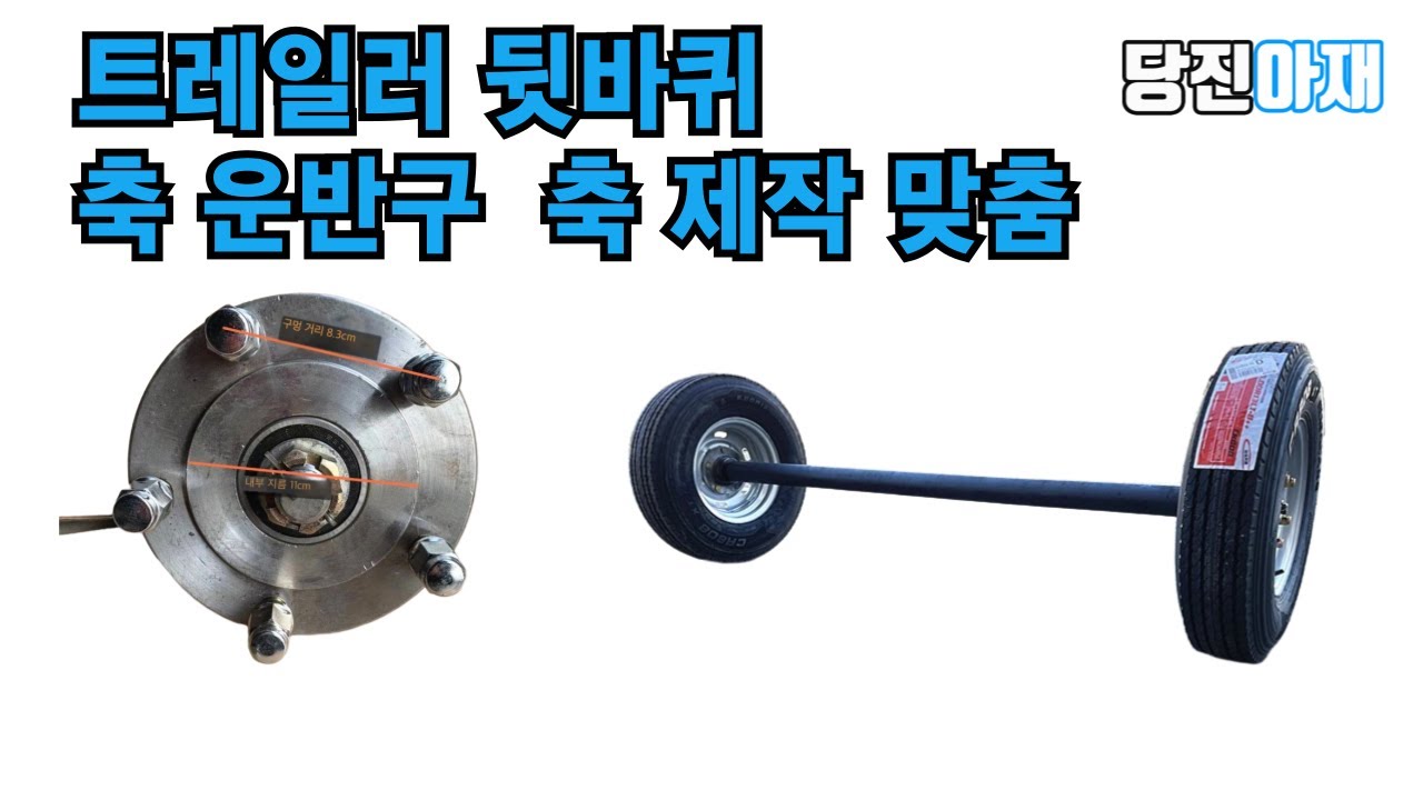 당진아재 운반구제작 트레일러제작 만들기 뒷대우 연구제작용 부품 연구실험제작 만들기