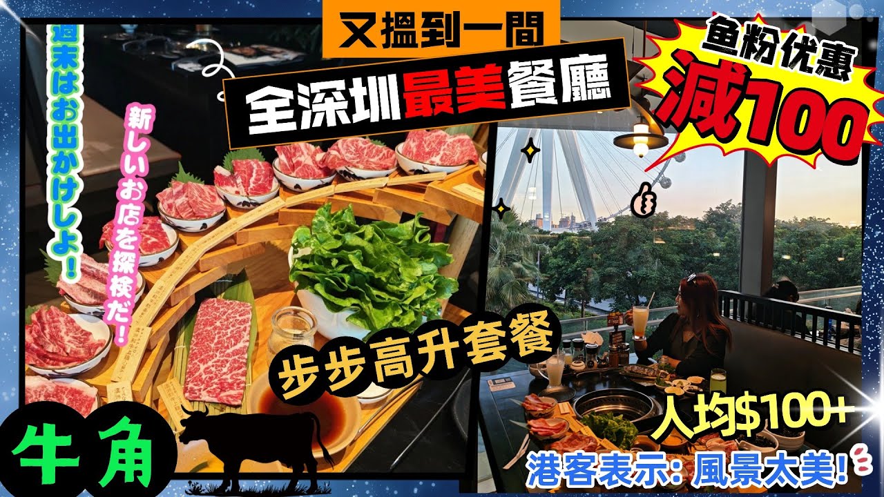 全深圳最靚既餐廳~ 歡樂港灣牛角, 直望摩天輪美景+800℃炭爐燒肉, 比香港牛角更精致! M6 和牛12 部位+鰻魚隱藏食法, 人均$100, $9.9必點海苔飯, 憑影片步步高升套餐減$100~!