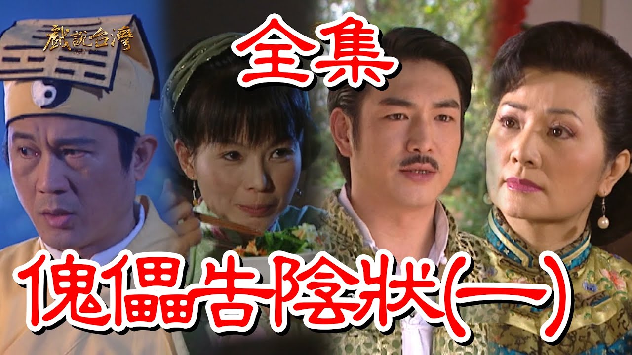 【戲說台灣】傀儡告陰狀(一) 全集
