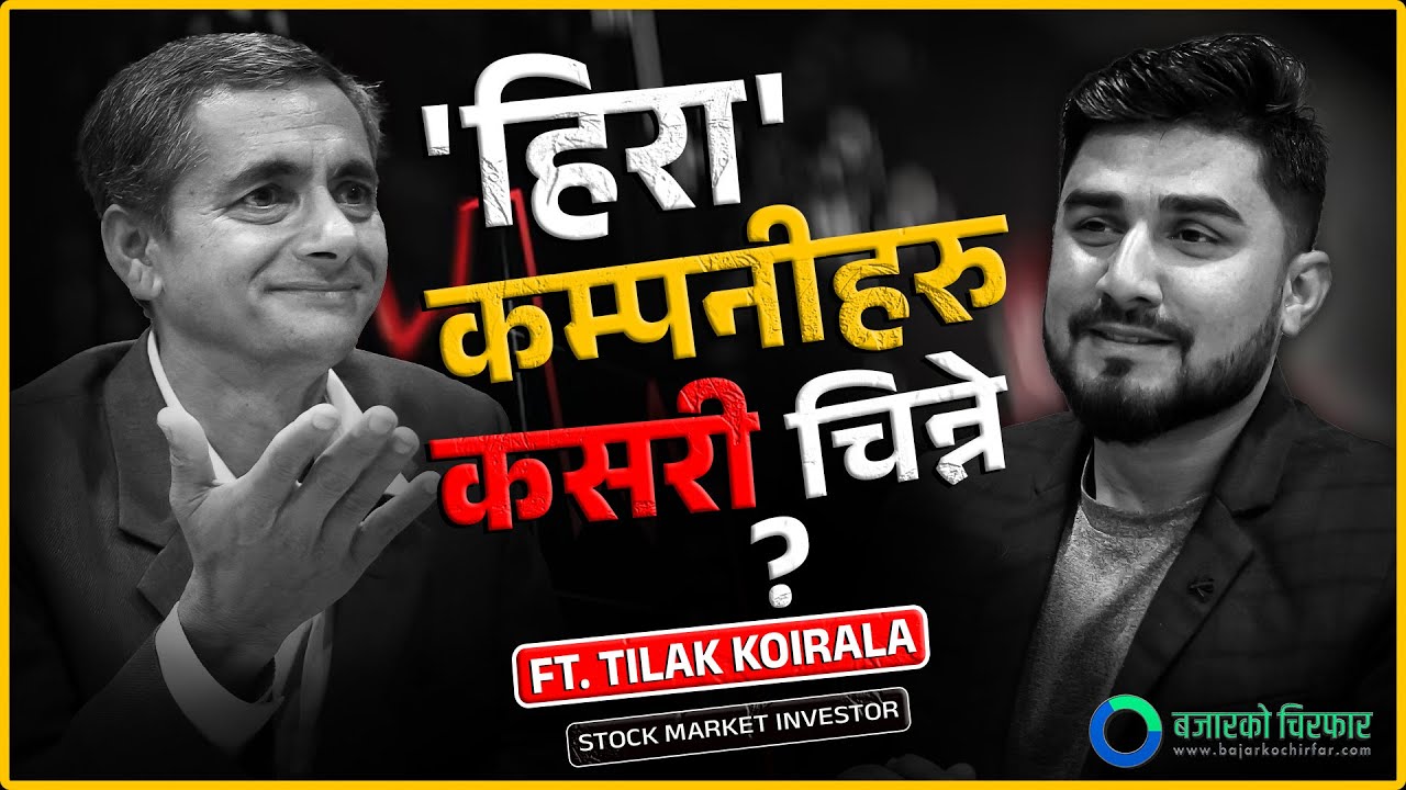 सेयर बजारमा अब कस्ता कम्पनीहरु चम्किएलान् ? Chirfar Bahas with Tilak Koirala