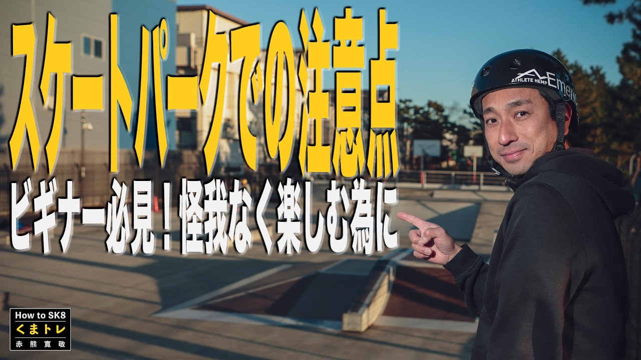 ビギナー必見スケートパークでの注意点！怪我なく楽しむ為に【くまトレHow toスケボー】For Beginners