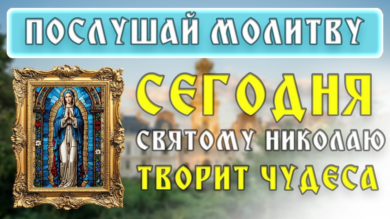 Эта Молитва Святому Николаю Творит Настоящие Чудеса! 🙏 Услышь Силу и Помощь Чудотворца!