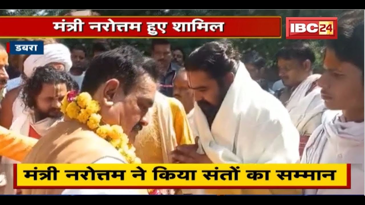 Dabra के लक्ष्मी नारायण मंदिर में भव्य कार्यक्रम। Minister Narottam Mishra ने किया संतों का सम्मान