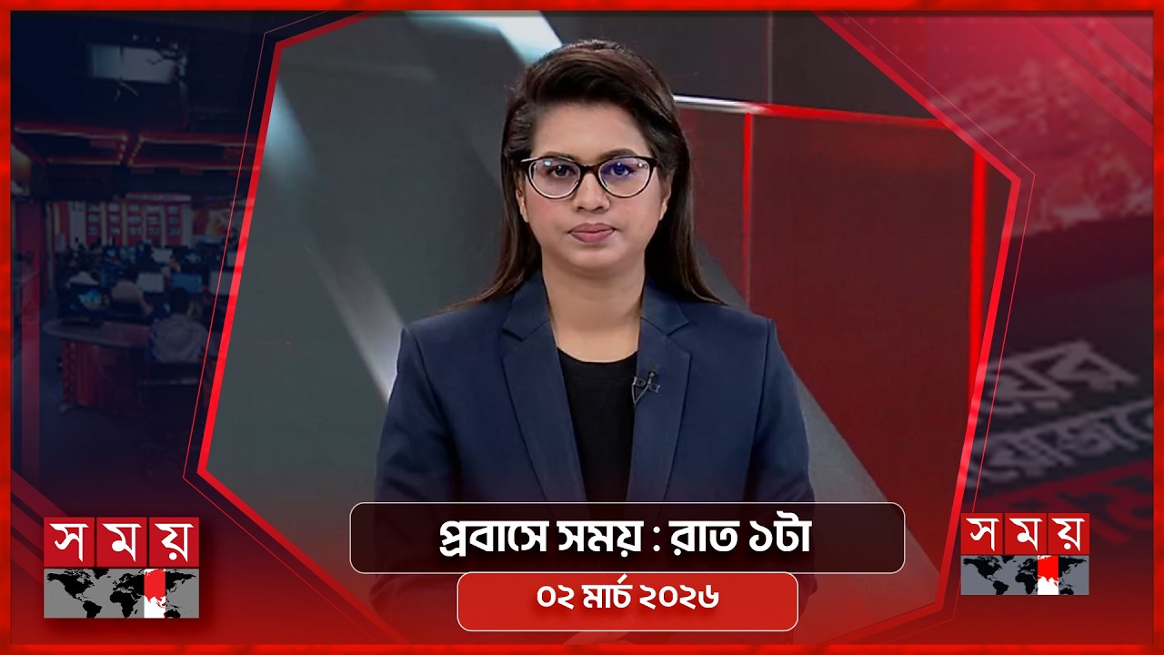 প্রবাসে সময় | রাত ১টা | ০২ মার্চ ২০২৬ | Somoy TV Bulletin 1am | Latest Bangladeshi News