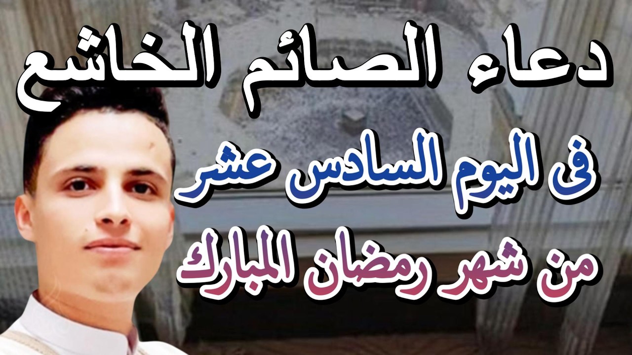 دعاء في صباح يوم  #16 من شهر رمضان المبارك للشيخ عبد العزيز سحيم ردده الان تصب عليك الارزاق والفرج