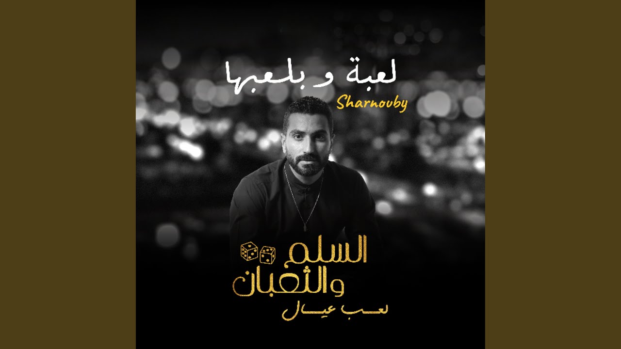 لعبة وبلعبها (من فيلم السلم والثعبان: لعب عيال)
