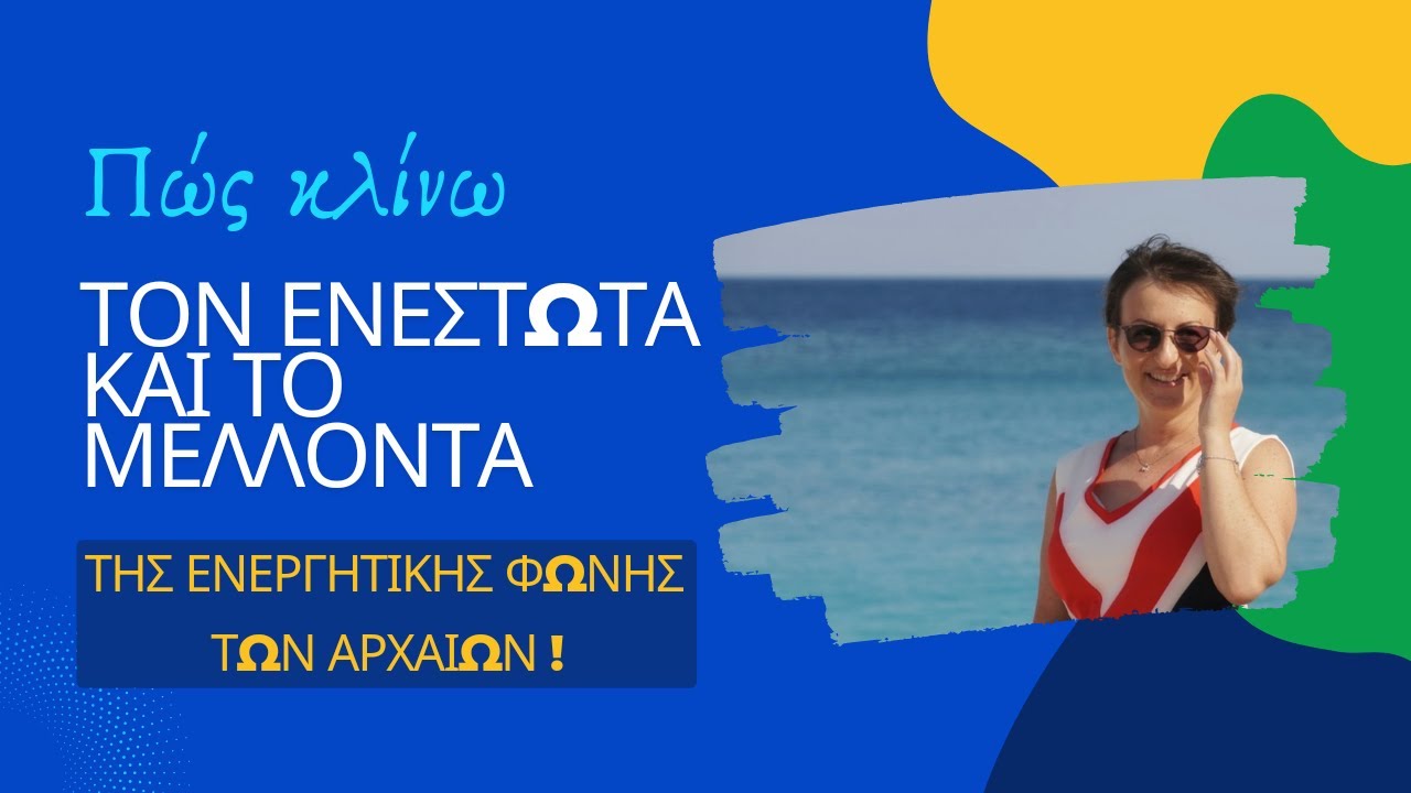 Πώς κλίνω τον Ενεστώτα και το Μέλλοντα Ενεργητικής Φωνής | A' Γυμνασίου | Greek teaching