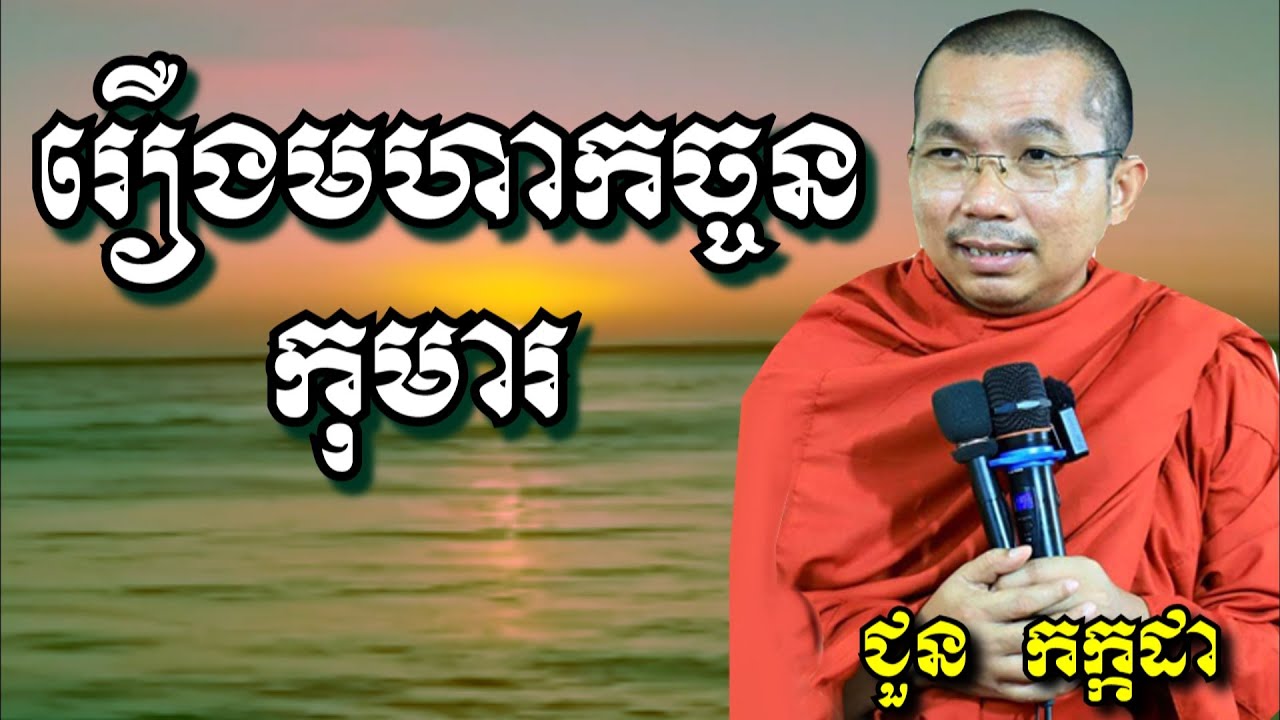 រឿងមហាកច្ចនកុមារ - ជួន កក្កដា | Dharma talk by Choun Kakada