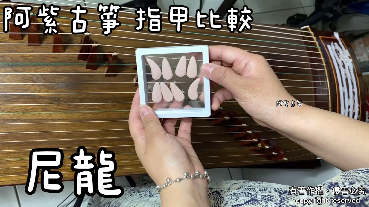 《指甲比較》阿紫古箏Chinese instrument-Guzheng