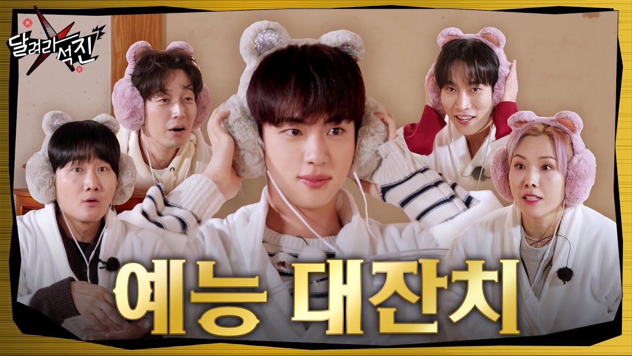 [달려라 석진] EP.21 | 예능 대잔치 2