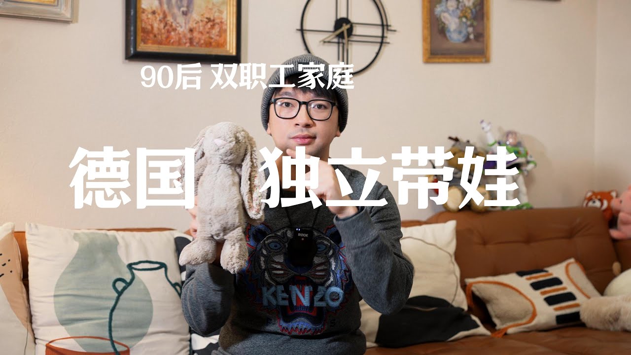 90后双职工家庭德国独立带娃可行性报告！干货满满