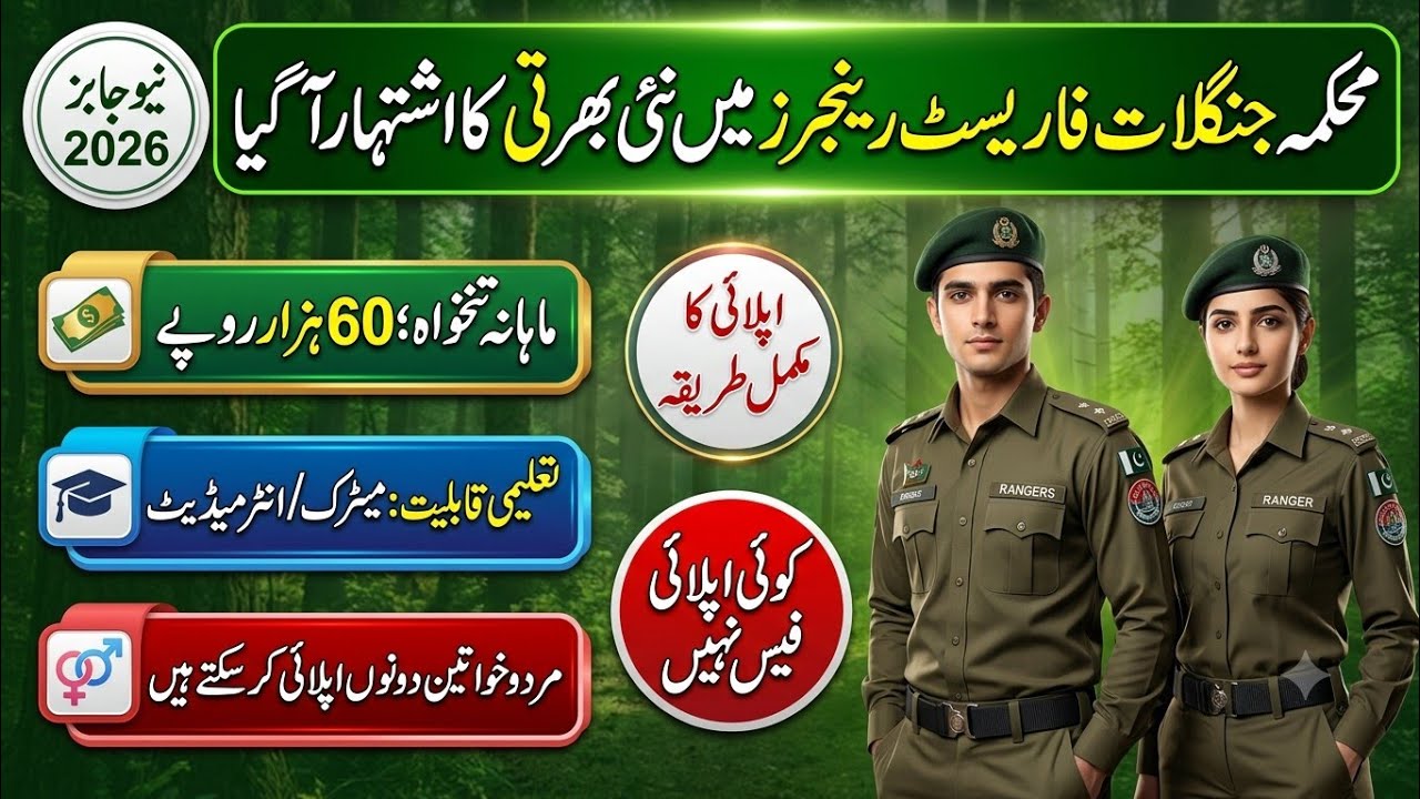 Forest department new government jobs 2026|forest rangers new jobs 2026|Today new jobs in Pakistan 
