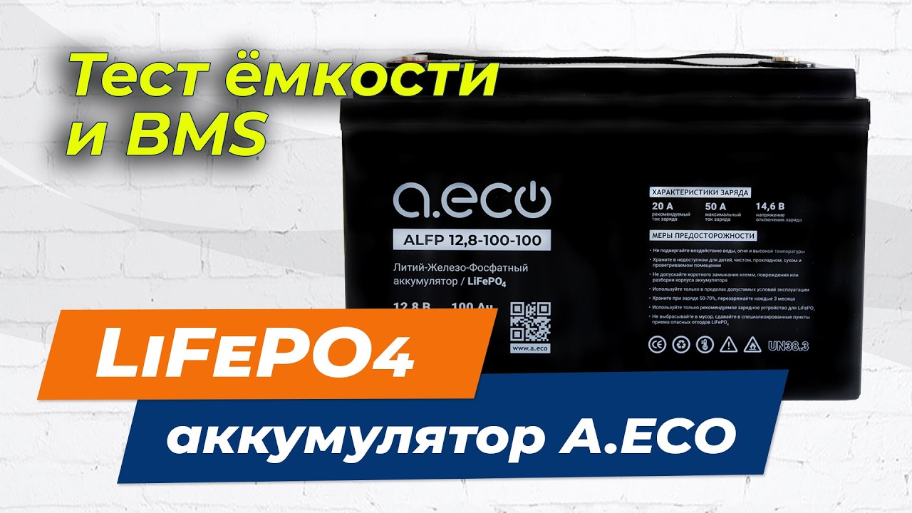 LiFePO4 аккумулятор A.ECO для ИБП и солнечных электростанций