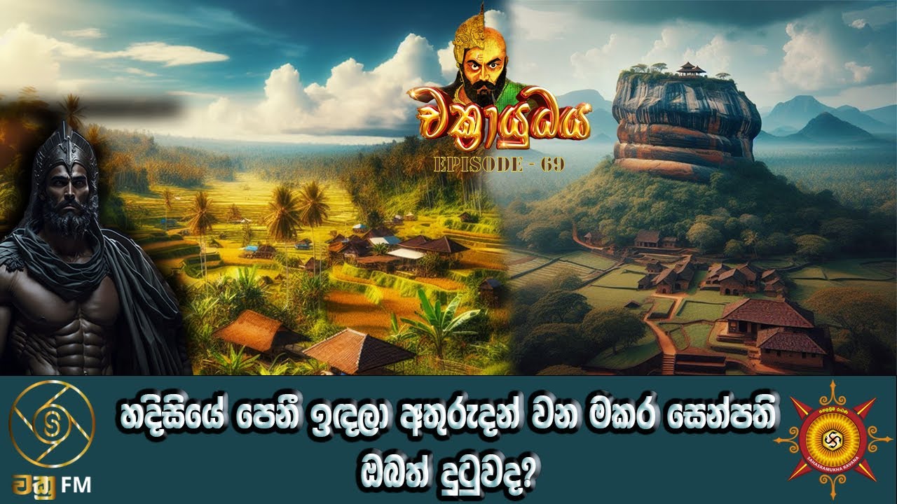 හදිසියේ මතුවන මකර සෙන්පති - CHAKRAYUDHAYA 69