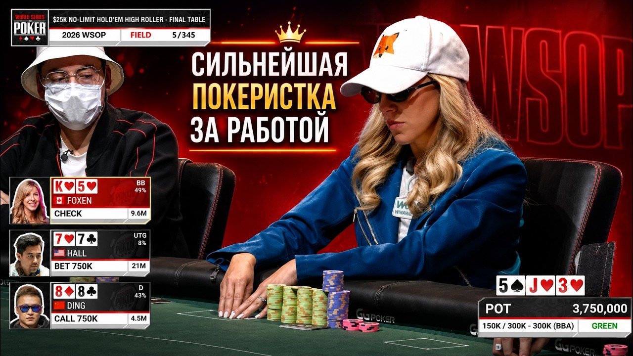 $1 700 000 за первое место! Яркий финальный стол за $25 000 на WSOP