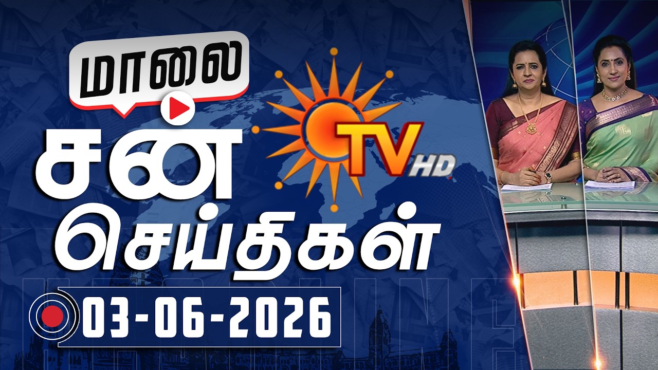 Sun Seithigal | சன் மாலை செய்திகள் | 03-06-2026 | Evening News | Sun News