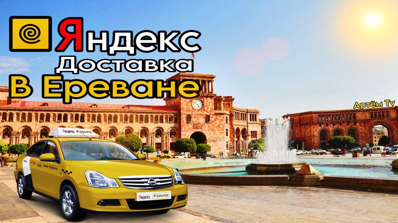 Яндекс Доставка в Ереване || Как заработать денег в Армении ?