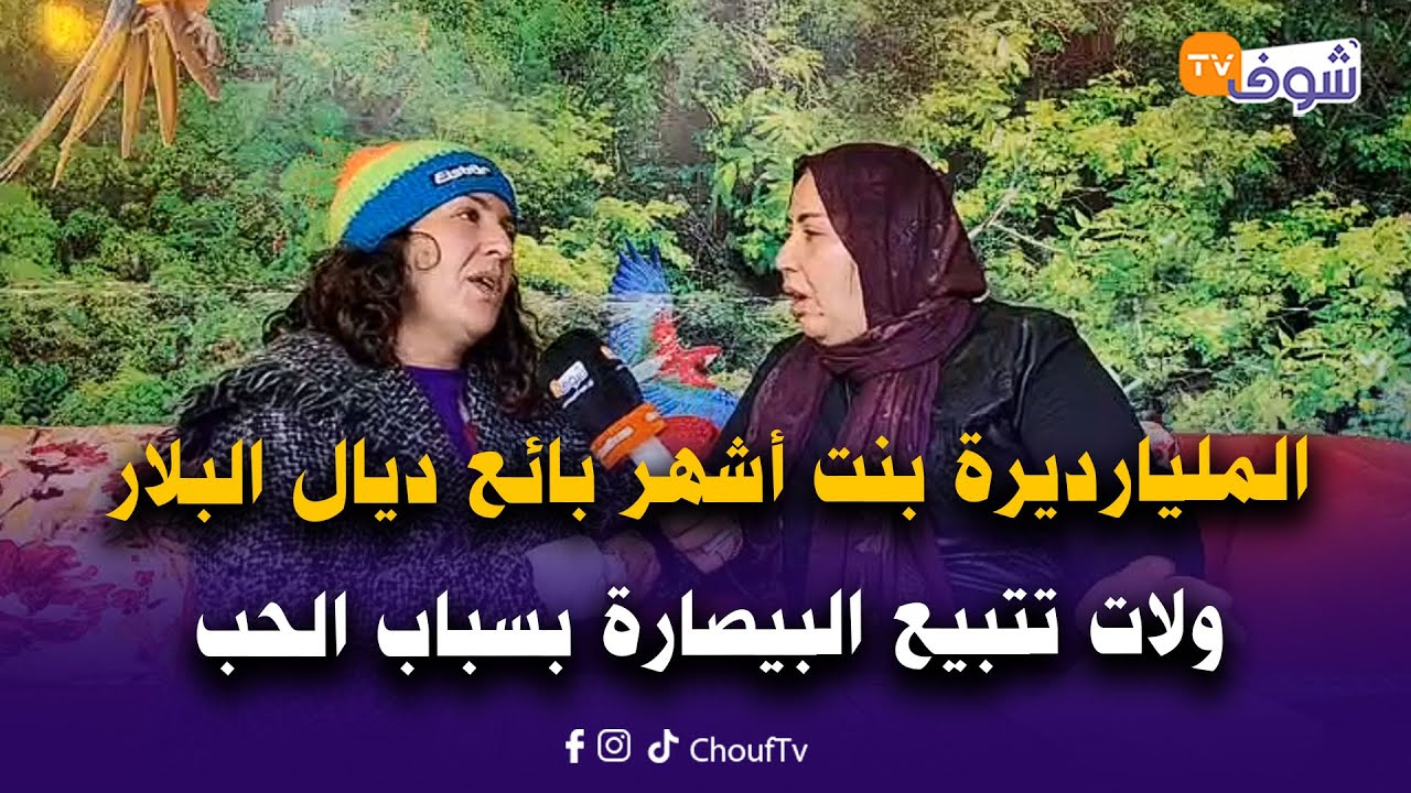 المليارديرة بنت مول الكيسان أشهر بائع ديال البلار فالسمارين ولات تتبيع البيصارة بسباب الحب