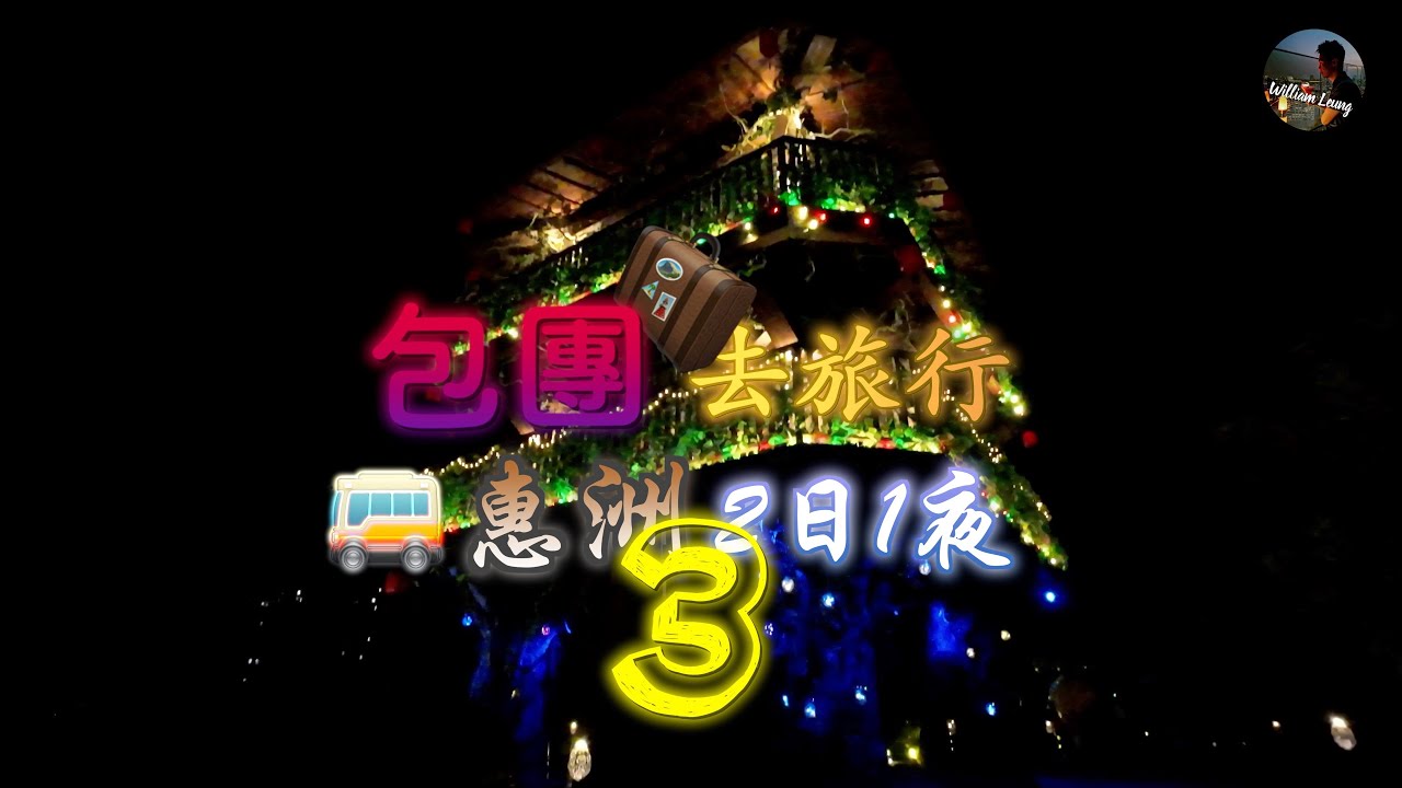 【包團去旅行】惠州兩日一夜 第3集，四輪單車夜探神秘境地，令人尖叫的夜間樂園，媲美迪士尼的超大燈光樂園，千花洲度假酒店，夜遊燈光樂園，四輪單車探索神秘境地 |William Leung 粵語 字幕