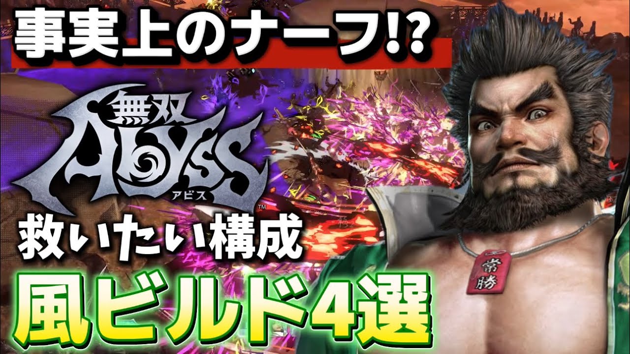 【無双ABYSS】 序盤から組みやすい今でも現役構成安定過ぎる風ビルド紹介  #無双アビス