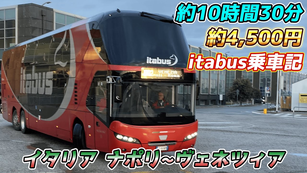 イタリア夜行バス 4,500円でナポリからヴェネツィアへ移動！