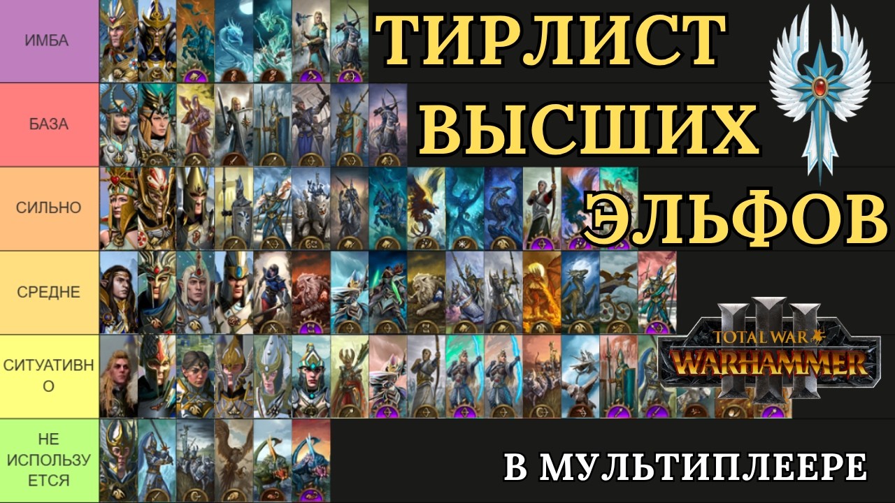 ТИРЛИСТ ВЫСШИХ ЭЛЬФОВ В МП - TOTAL WAR: WARHAMMER 3