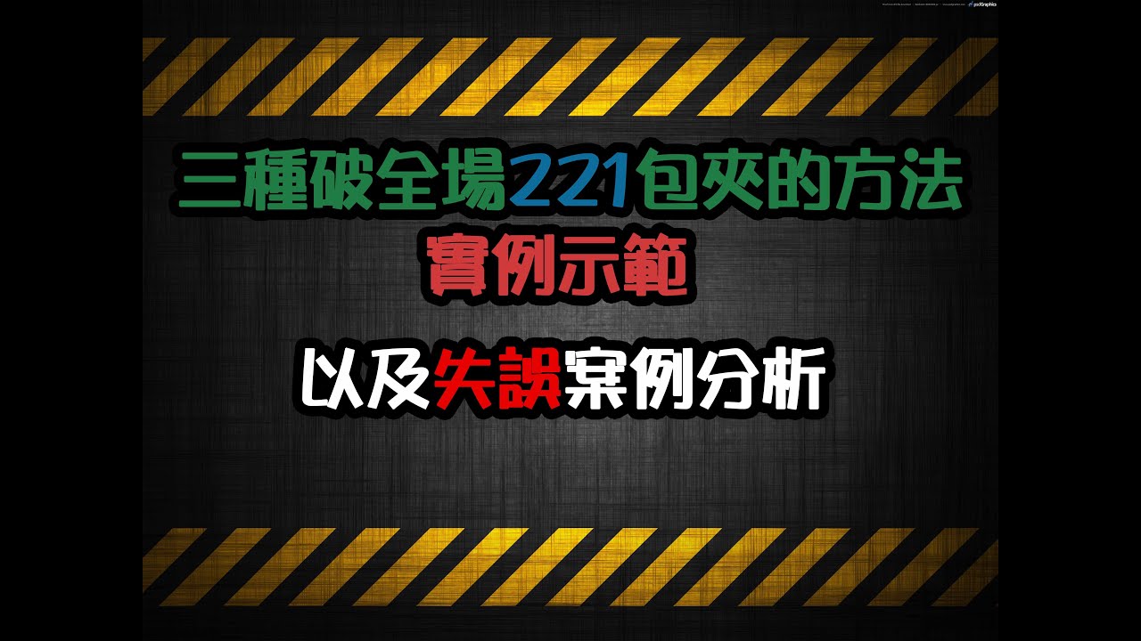 系隊必學必練 三種破全場221包夾教學｜南湖高中為實例示範分析以及失誤案例分析