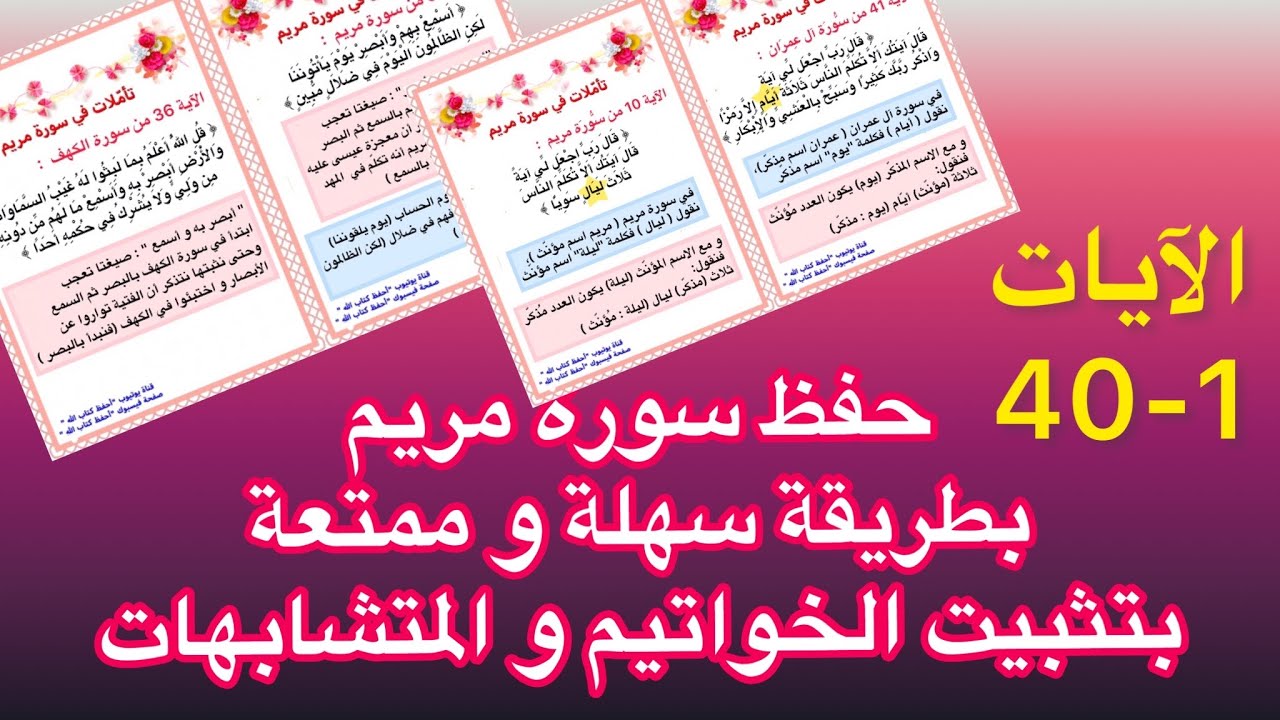 #سورة_مريم طريقة حفظ و تفسير و تدبر سورة مريم بطريقة ممتعة و تثبيت الخواتيم و المتشابهات.الآيات 1-40