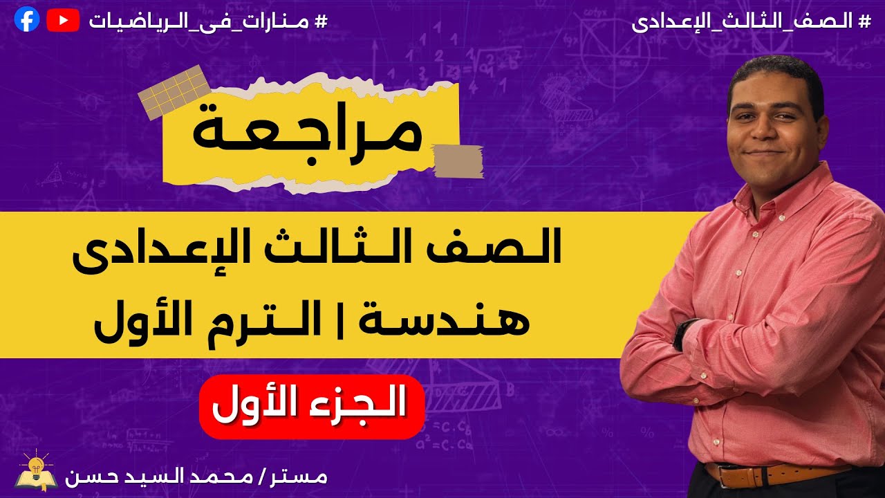 مراجعة الصف الثالث الإعدادي | هندسة | الترم الأول | الجزء الأول